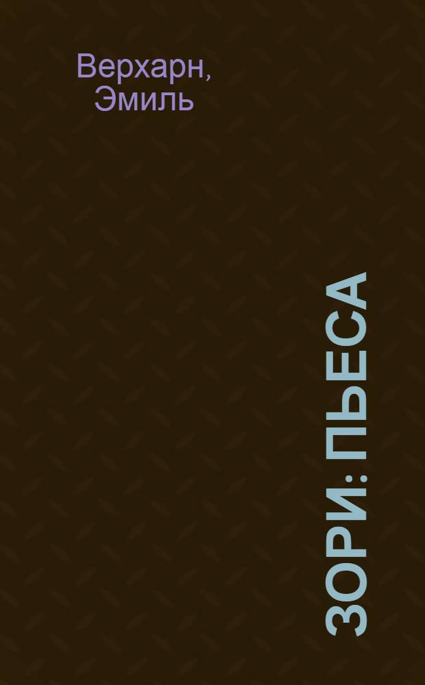 Зори : Пьеса