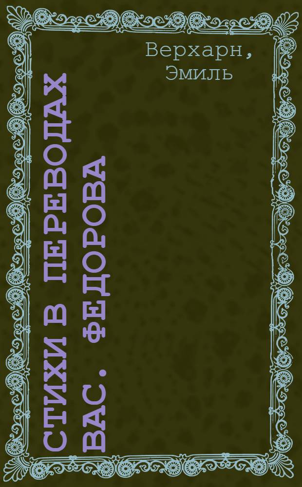 Стихи в переводах Вас. Федорова