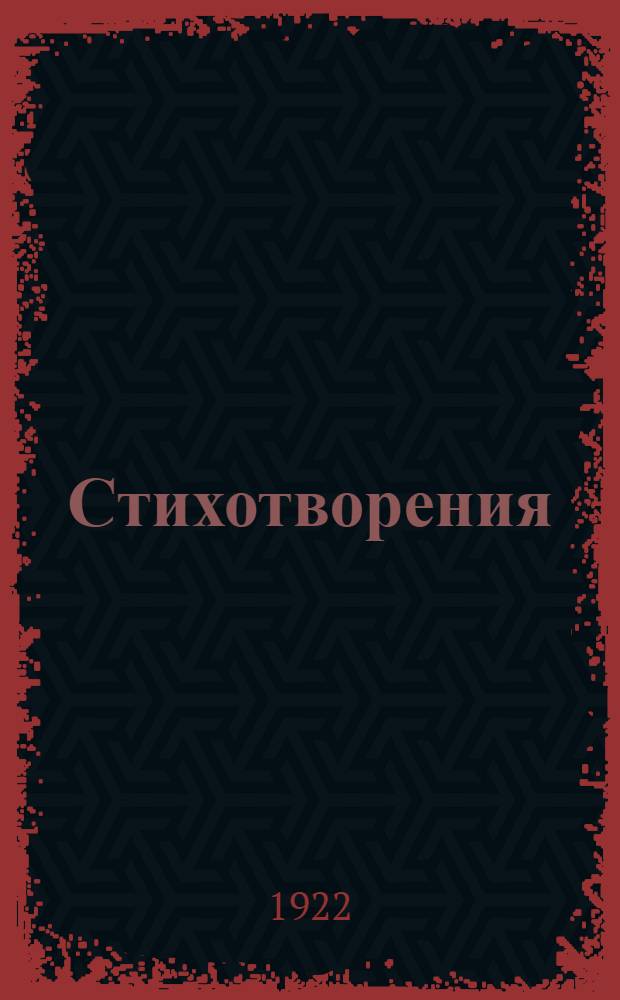 Стихотворения