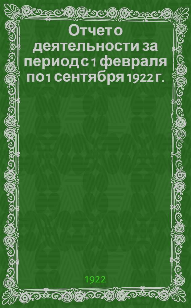 Отчет о деятельности за период с 1 февраля по 1 сентября 1922 г.