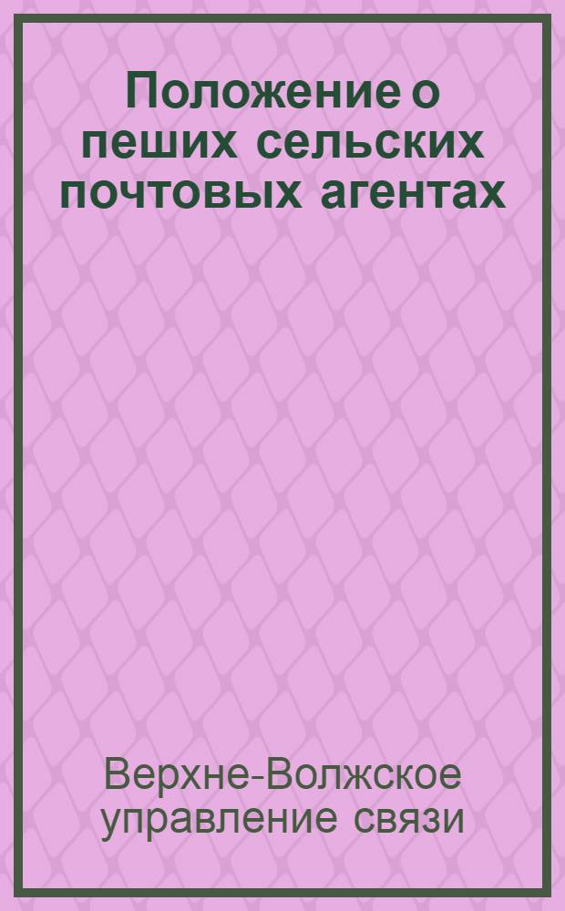 Положение о пеших сельских почтовых агентах (письмоносцах) и инструкция о порядке производства почтовых операций сельскими письмоносцами