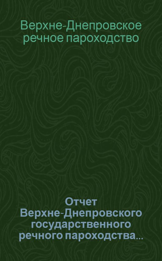 Отчет Верхне-Днепровского государственного речного пароходства...