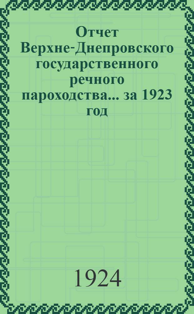 Отчет Верхне-Днепровского государственного речного пароходства... ...за 1923 год