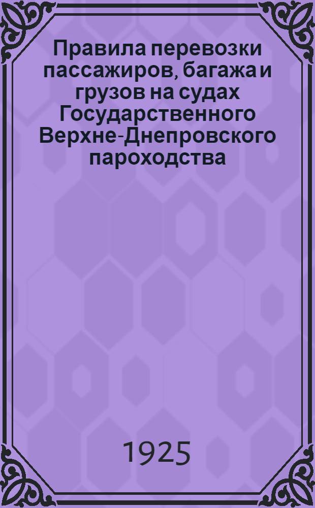 Правила перевозки пассажиров, багажа и грузов на судах Государственного Верхне-Днепровского пароходства, правила применения тарифов и тарифы на перевозку грузов в навигацию 1925 года