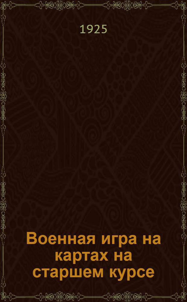 Военная игра на картах на старшем курсе : Методика