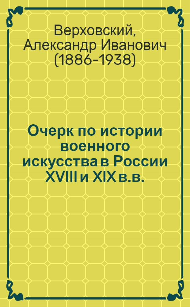 Очерк по истории военного искусства в России XVIII и XIX в.в.