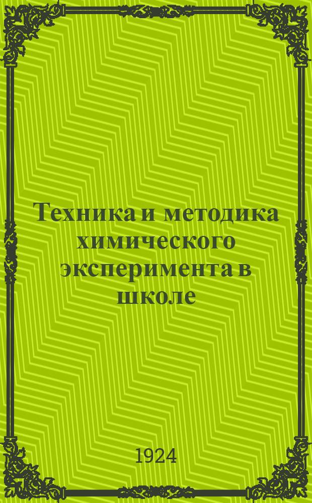 Техника и методика химического эксперимента в школе : Пособие для преп., лаборантов и учащихся