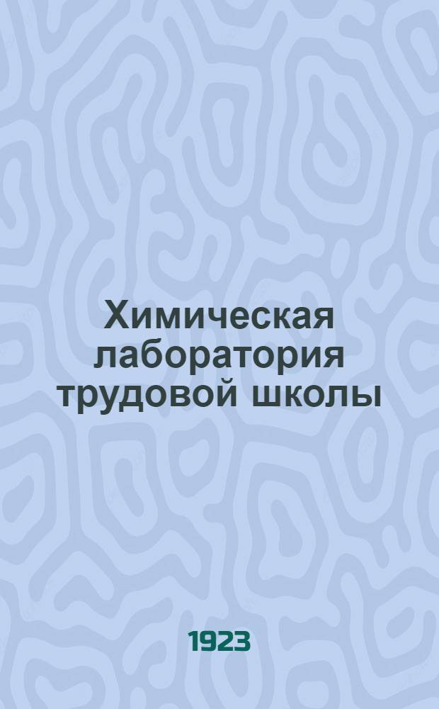Химическая лаборатория трудовой школы : Устройство помещений для преп. химии и их обстановка