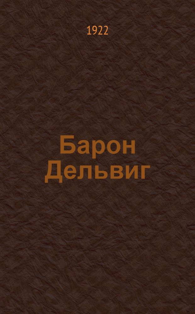 Барон Дельвиг