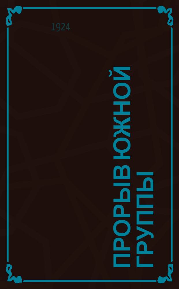 Прорыв южной группы