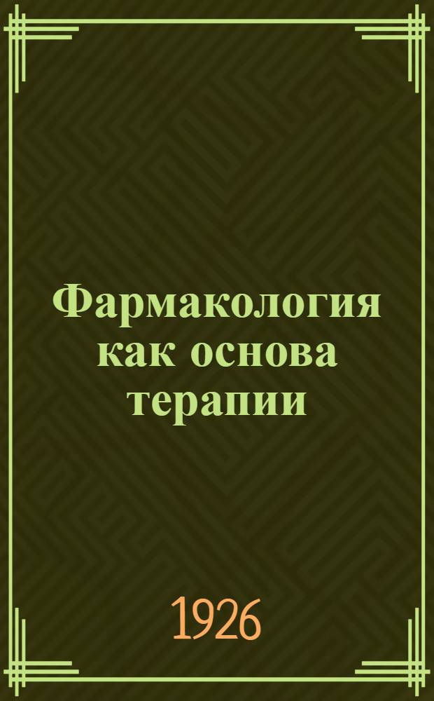 Фармакология как основа терапии