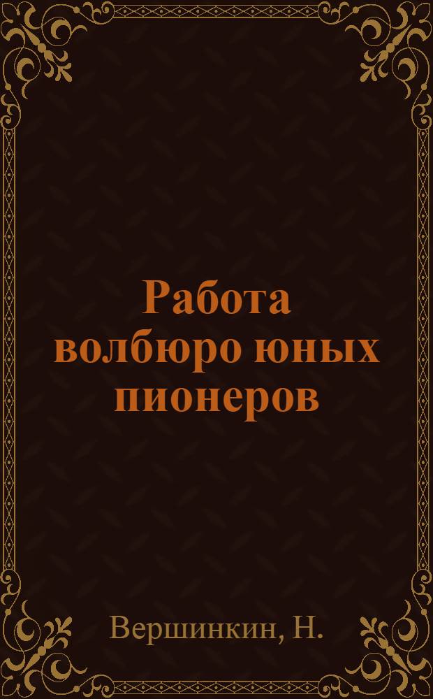 Работа волбюро юных пионеров