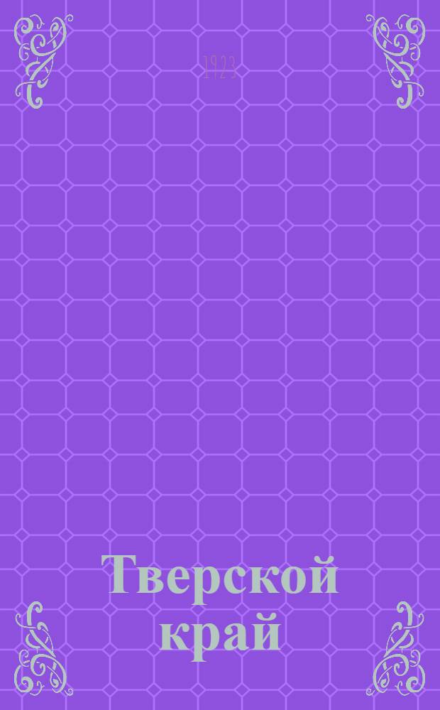 Тверской край : Указ. кн. по истории, этнографии и экон. географии