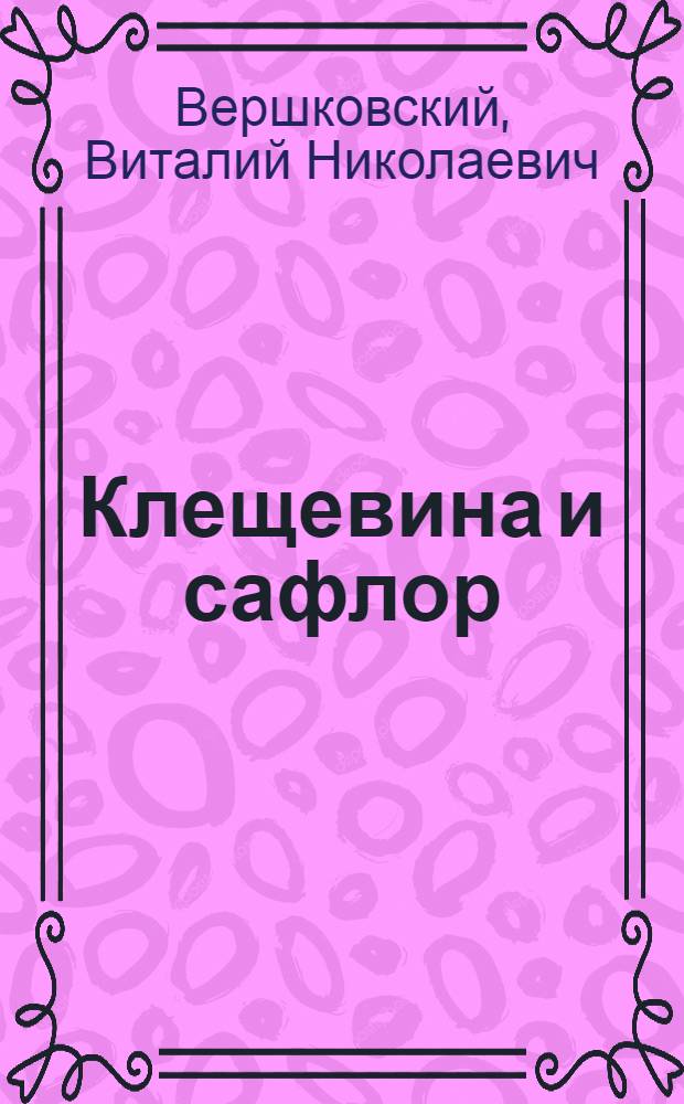 Клещевина и сафлор