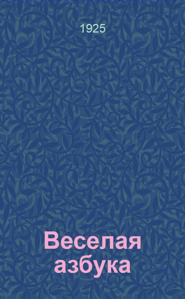Веселая азбука