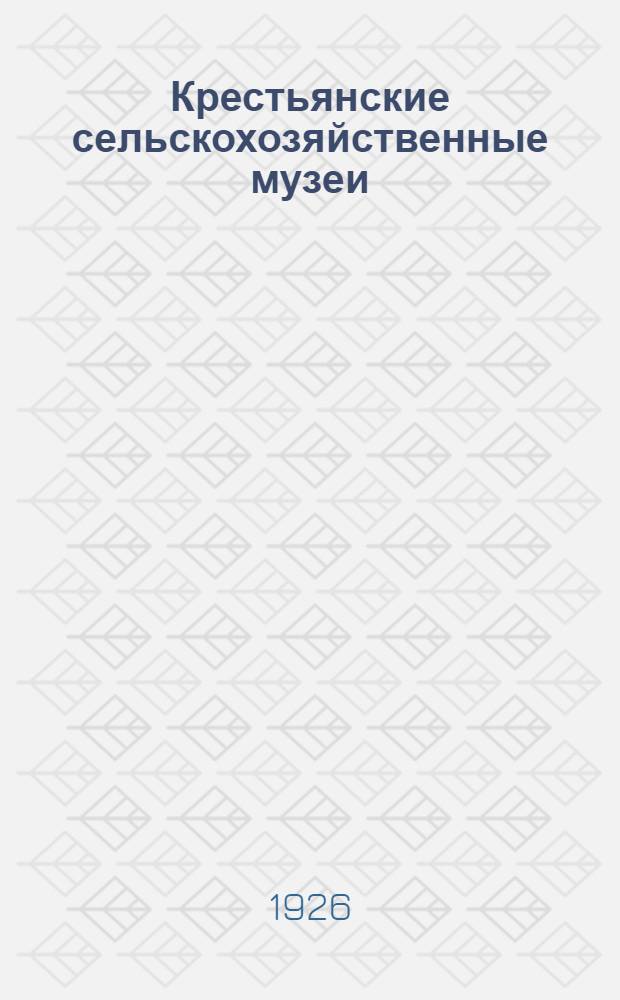 Крестьянские сельскохозяйственные музеи : (По материалам б. Одес. губ.)