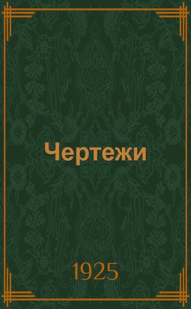 Чертежи
