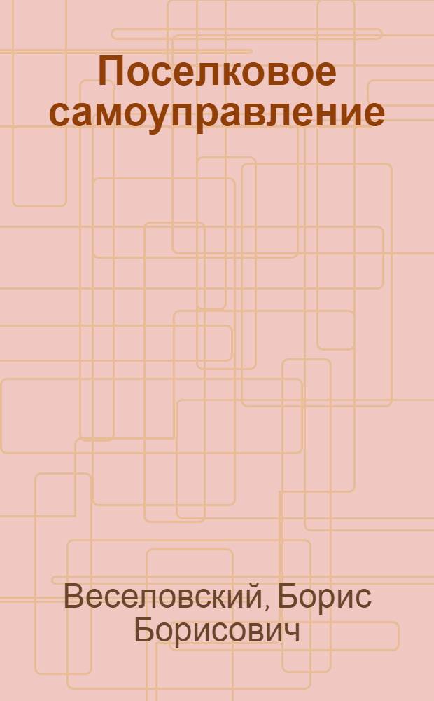 Поселковое самоуправление