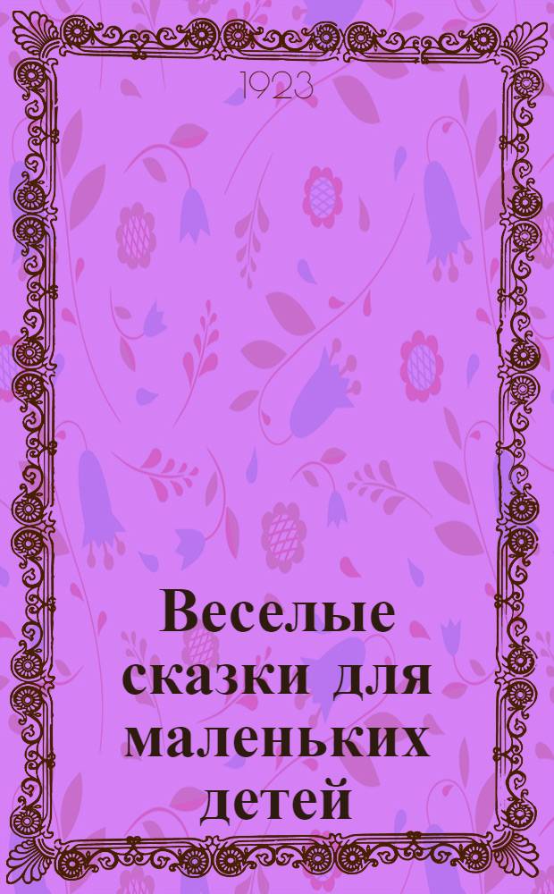 Веселые сказки для маленьких детей