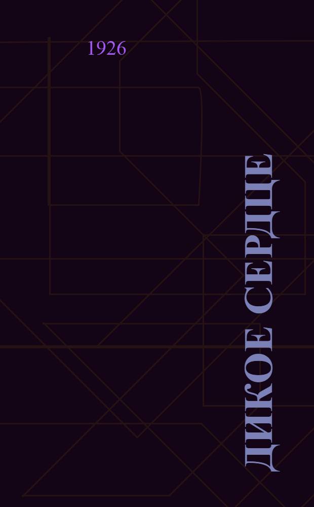 Дикое сердце : Рассказ