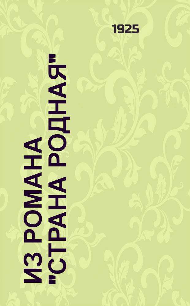 Из романа "Страна родная"