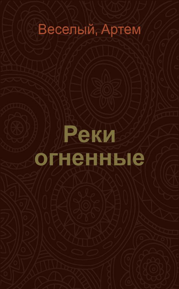 Реки огненные; Зыбь / Артем Веселый