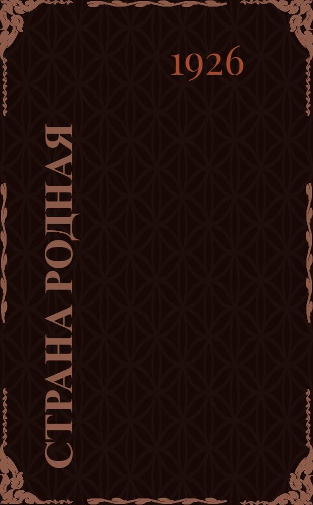 Страна родная : Роман