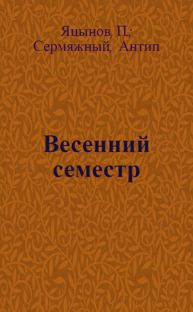 Весенний семестр : Стихи