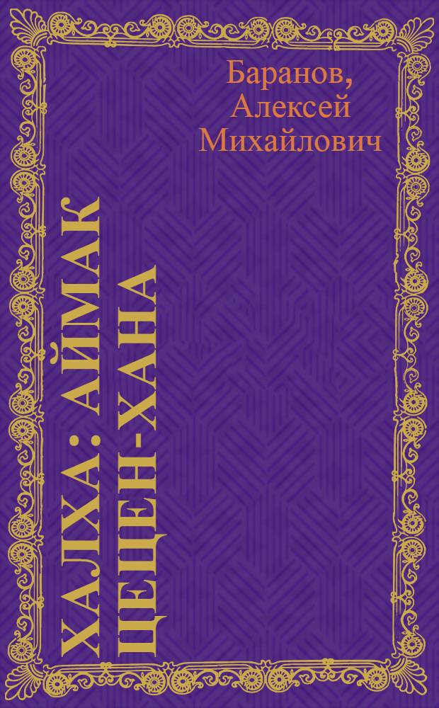 Халха : Аймак Цецен-хана