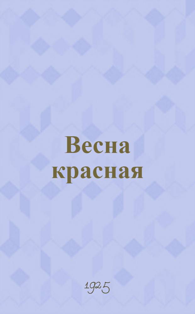 Весна красная : Сборничек стихотворений и рассказов для мален. детей