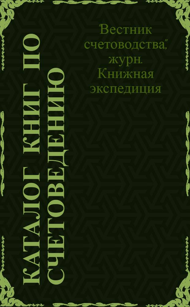 Каталог книг по счетоведению : Янв. 1926 г
