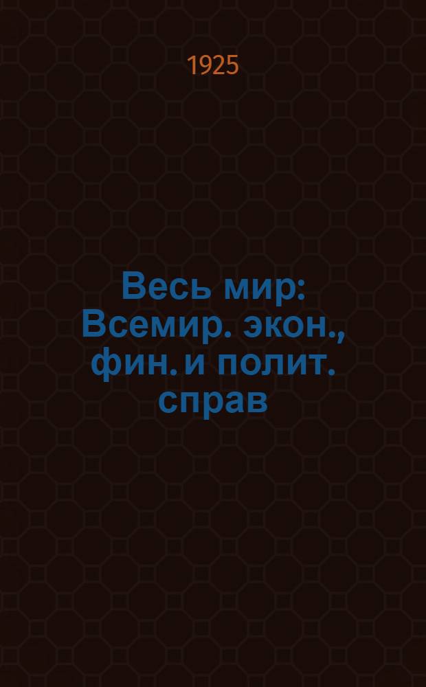 Весь мир : Всемир. экон., фин. и полит. справ
