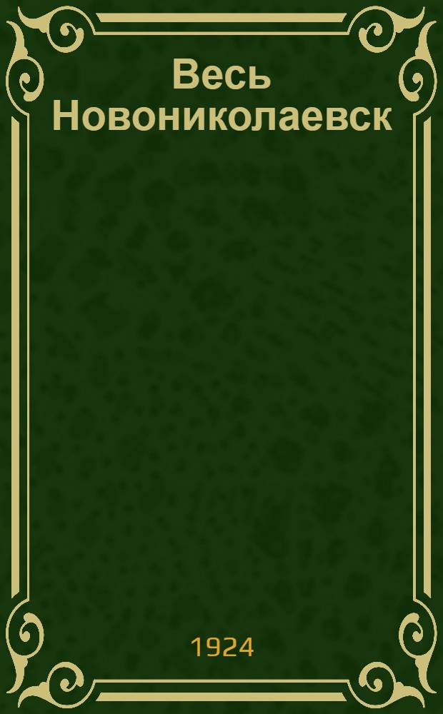 Весь Новониколаевск : Адрес.-справ. кн. с крат. историей и пл. города на 1924-1925 г