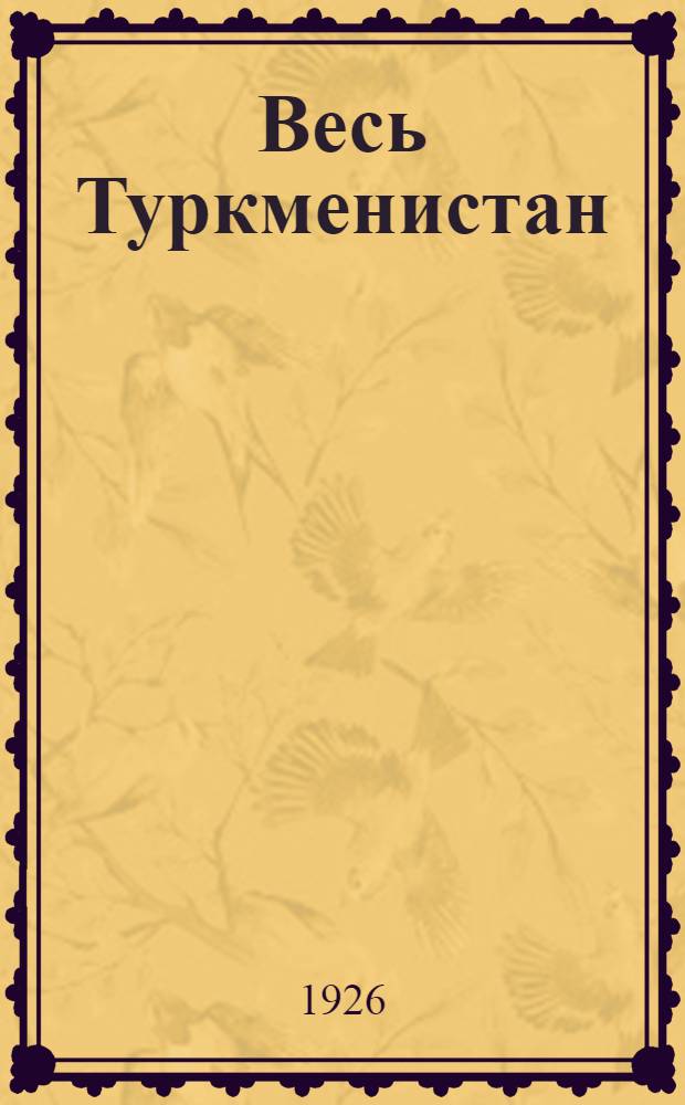 Весь Туркменистан