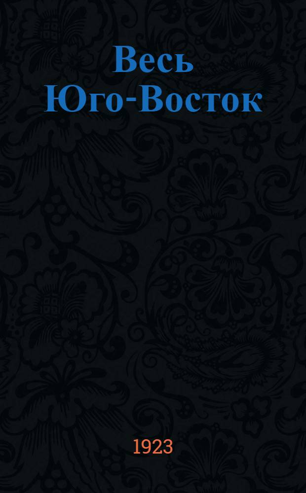 Весь Юго-Восток : Справ. на 1924 г. : Проспект