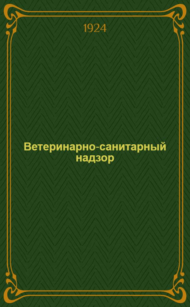 Ветеринарно-санитарный надзор : 1. Правила по надзору за местами скопления и заведениями по обработке сырых животных продуктов : 2. Правила о порядке торговли и перевозке кож и проч. сырых животных продуктов : 3. Инструкция по борьбе с сапом в пределах Сарат. губ