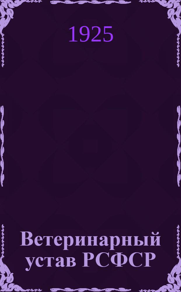Ветеринарный устав РСФСР