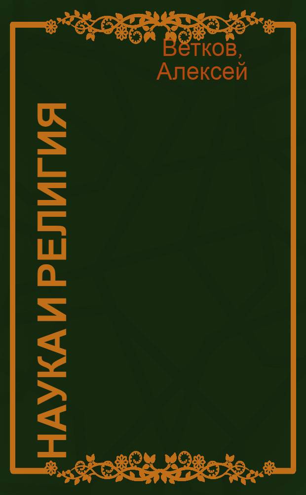 Наука и религия : Лекции по подгот. работников антирелигиоз. пропаганды