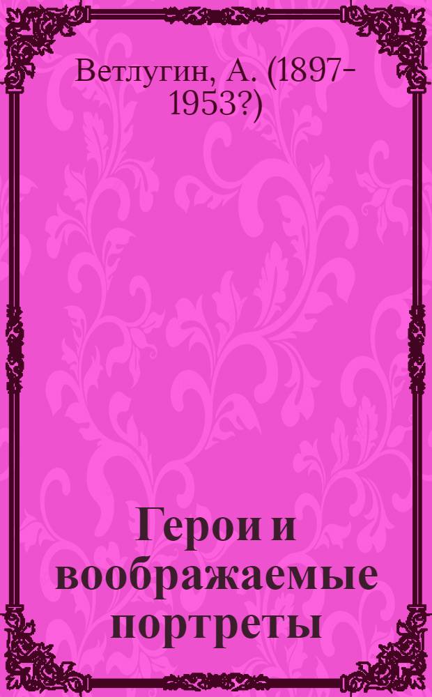Герои и воображаемые портреты : Рассказы