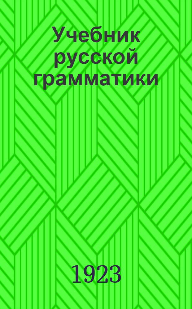 Учебник русской грамматики : Синтаксис