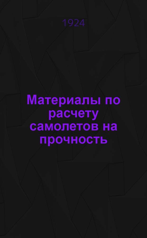 Материалы по расчету самолетов на прочность
