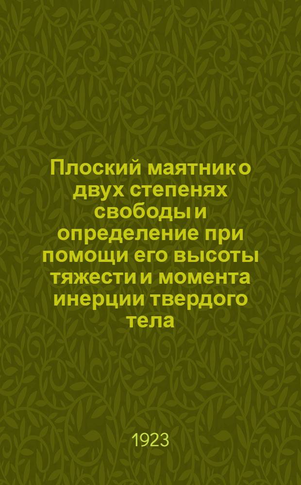 Плоский маятник о двух степенях свободы и определение при помощи его высоты тяжести и момента инерции твердого тела