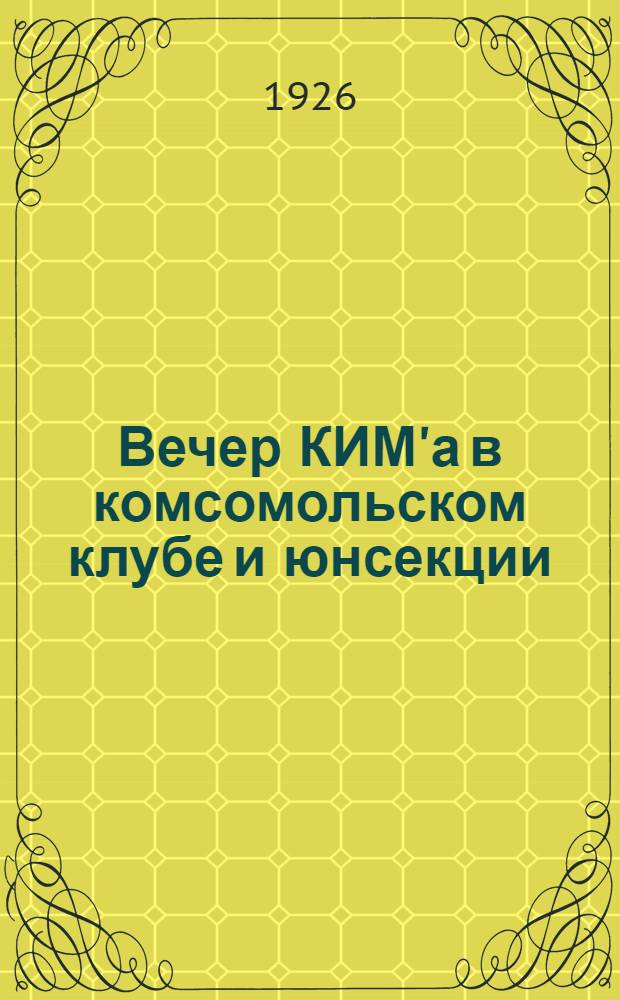 Вечер КИМ'а в комсомольском клубе и юнсекции