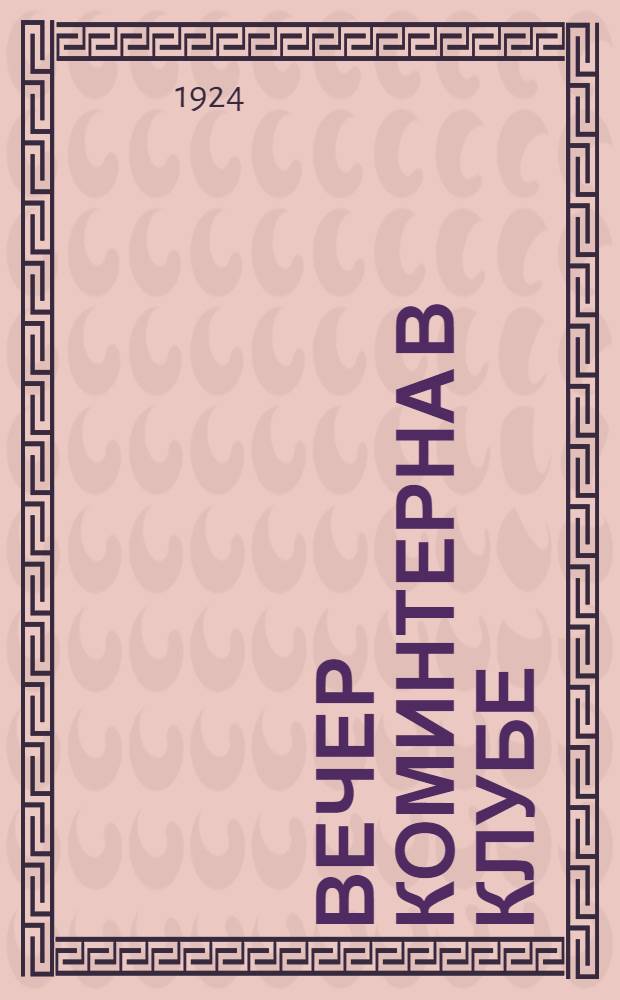 Вечер Коминтерна в клубе : Сб.