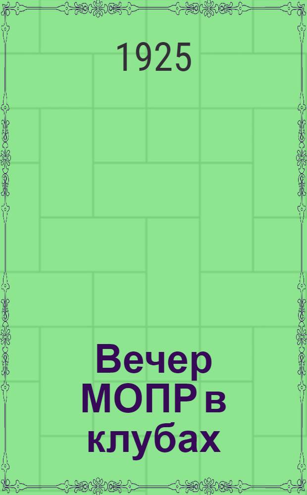 Вечер МОПР в клубах : (Тез., лит.-худож. материалы)