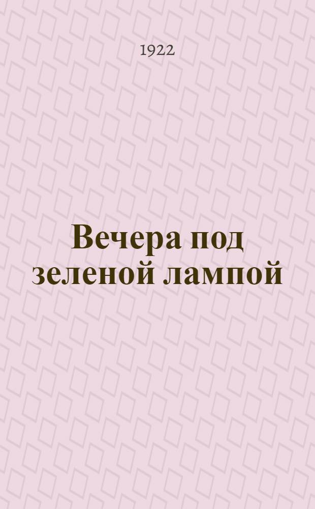 Вечера под зеленой лампой : Лит.-худож. сб