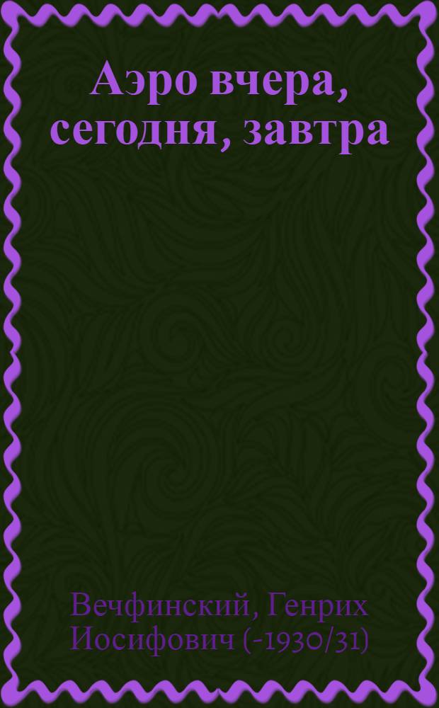 Аэро вчера, сегодня, завтра : Сатира, юмор, фантазия