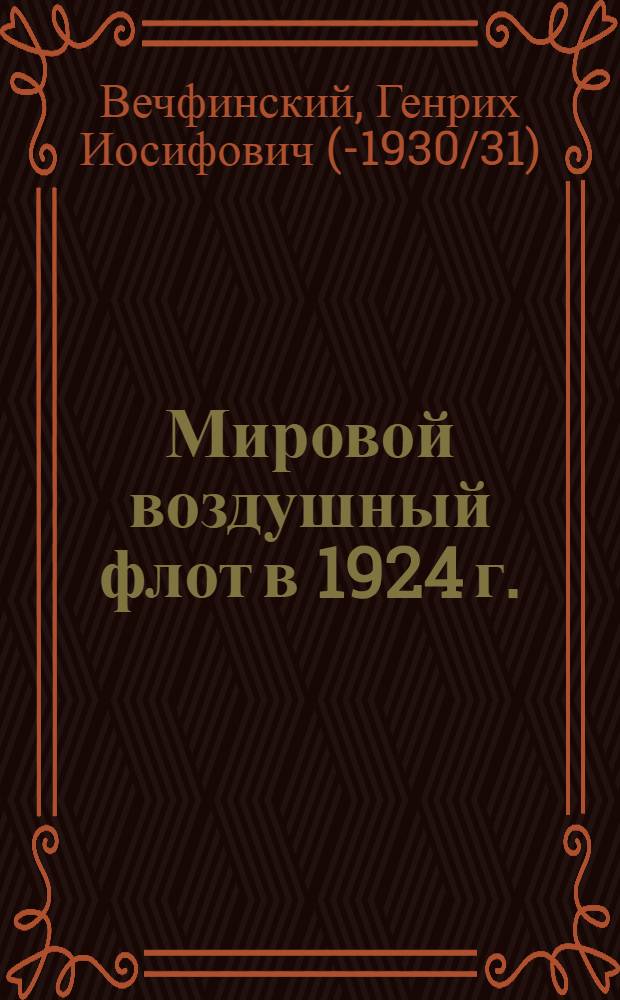 Мировой воздушный флот в 1924 г. : Малая Антанта и наши соседи