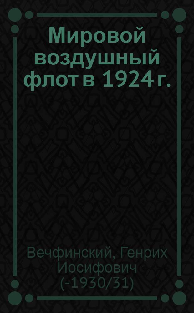 Мировой воздушный флот в 1924 г.