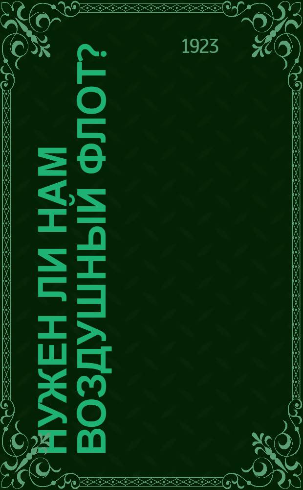 Нужен ли нам воздушный флот?